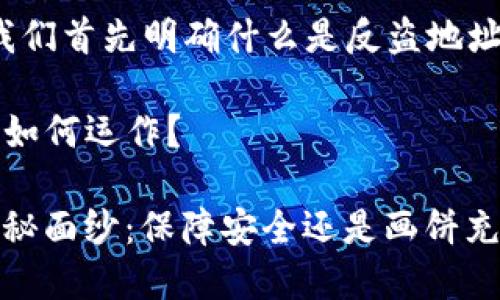 在讨论TokenIM的反盗机制之前，让我们首先明确什么是反盗地址，以及它在数字资产保护中的重要性。

### TokenIM的反盗地址：是什么？如何运作？

#### 揭开TokenIM反盗地址的神秘面纱：保障安全还是画饼充饥？