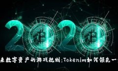 未来数字资产的游戏规则：Tokenim如何领先一步？