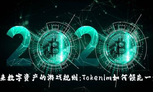未来数字资产的游戏规则：Tokenim如何领先一步？