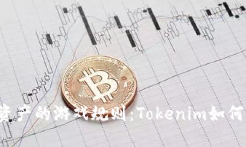 未来数字资产的游戏规则：Tokenim如何领先一步？