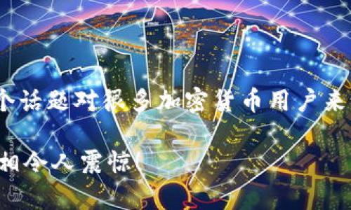 关于Tokenim币被转走能否要回的问题，相信这个话题对很多加密货币用户来说都是一个重要的关注点。让我们深入探讨一下。

### Tokenim币被转走后真的能要回来吗？真相令人震惊！