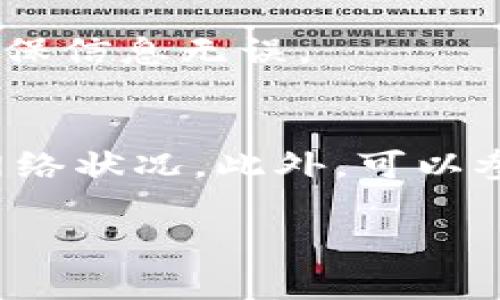 在Tokenim转账过程中，用户可能会遇到转账超时的问题。这可能会引起用户的担忧和不安，但通常可以通过一些步骤来解决。那么，当你遇到Tokenim转账超时该怎么办呢？

了解转账超时的原因
在了解解决方案之前，我们首先要明确转账超时的原因。转账超时可能是由于网络延迟、区块链交易拥堵、转账金额过小或手续费设置过低等多个因素导致的。了解这些原因，有助于我们更好地应对问题。

检查网络连接
首先，确保你的网络连接正常。网络不稳定或缓慢可能导致转账请求未能及时发送。如果你使用的是移动网络，可以尝试切换到稳定的Wi-Fi，反之亦然。

查看交易状态
请前往Tokenim的交易记录页面，查看你的转账请求是否已经被处理。如果交易状态显示为“待处理”或“已确认”，那么可能只需要等待。通常情况下，区块链网络会在一段时间后完成交易。

调整转账手续费
如果你选择的手续费过低，可能导致交易被优先级较高的交易压制，从而造成超时。你可以尝试在下一次转账时，增加手续费以确保交易能被快速处理。

联系Tokenim客服
如果经过上述步骤后，问题仍然没有解决，最好联系Tokenim客服，向他们反馈你的问题。客服团队可以根据你的情况，提供更为专业的解决方案。

尝试重新发起转账
在确认交易没有成功后，你可以尝试重新发起转账。在重新提交时，请务必检查所有细节，确保信息无误。

防范未来的问题
为了避免今后再遇到这样的情况，建议在进行转账时选择适当的手续费，并关注区块链的网络状况。此外，可以参考社区的建议，在转账高峰期避开进行大额交易。

通过以上步骤，相信你可以更好地应对Tokenim转账超时的问题，确保你的资金安全。