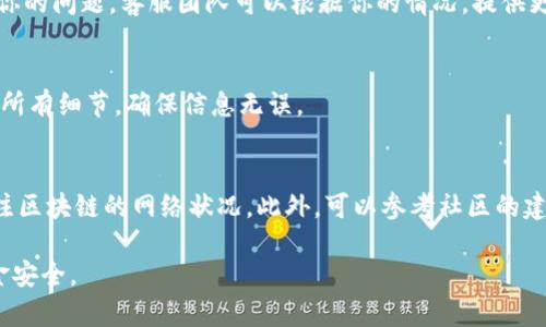 在Tokenim转账过程中，用户可能会遇到转账超时的问题。这可能会引起用户的担忧和不安，但通常可以通过一些步骤来解决。那么，当你遇到Tokenim转账超时该怎么办呢？

了解转账超时的原因
在了解解决方案之前，我们首先要明确转账超时的原因。转账超时可能是由于网络延迟、区块链交易拥堵、转账金额过小或手续费设置过低等多个因素导致的。了解这些原因，有助于我们更好地应对问题。

检查网络连接
首先，确保你的网络连接正常。网络不稳定或缓慢可能导致转账请求未能及时发送。如果你使用的是移动网络，可以尝试切换到稳定的Wi-Fi，反之亦然。

查看交易状态
请前往Tokenim的交易记录页面，查看你的转账请求是否已经被处理。如果交易状态显示为“待处理”或“已确认”，那么可能只需要等待。通常情况下，区块链网络会在一段时间后完成交易。

调整转账手续费
如果你选择的手续费过低，可能导致交易被优先级较高的交易压制，从而造成超时。你可以尝试在下一次转账时，增加手续费以确保交易能被快速处理。

联系Tokenim客服
如果经过上述步骤后，问题仍然没有解决，最好联系Tokenim客服，向他们反馈你的问题。客服团队可以根据你的情况，提供更为专业的解决方案。

尝试重新发起转账
在确认交易没有成功后，你可以尝试重新发起转账。在重新提交时，请务必检查所有细节，确保信息无误。

防范未来的问题
为了避免今后再遇到这样的情况，建议在进行转账时选择适当的手续费，并关注区块链的网络状况。此外，可以参考社区的建议，在转账高峰期避开进行大额交易。

通过以上步骤，相信你可以更好地应对Tokenim转账超时的问题，确保你的资金安全。