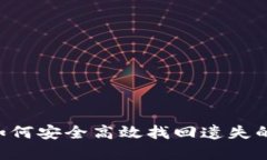 揭秘Tokenim：如何安全高效找回遗失的加密数字资