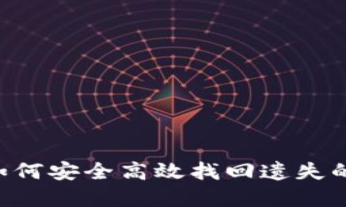 揭秘Tokenim：如何安全高效找回遗失的加密数字资产？