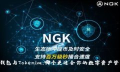 AT钱包与Tokenim：哪个更适合你的数字资产管理？