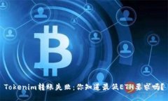 Tokenim转账失败：你知道最低ETH要求吗？