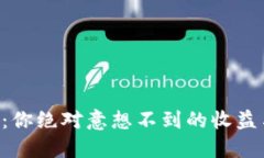 TokenimFiL挖矿：你绝对意想不到的收益与风险如何