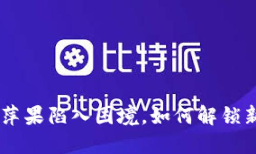 Tokenim萍果陷入困境，如何解锁新的机会？