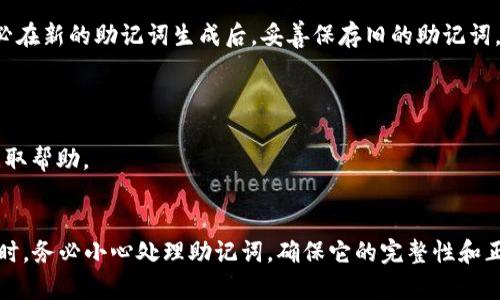 在使用Tokenim时，助记词的长度可能出现不正确的情况，从而导致用户无法正常访问或恢复他们的账户。以下是帮助您解决这个问题的一些步骤：

### 检查助记词的长度
1. **标准助记词长度**：确保您使用的助记词符合标准长度。助记词通常有12、15、18、21或24个单词。在Tokenim中，常见的助记词长度为12个单词。
2. **单词数量**：用手指逐个数一下助记词的单词，确保没有遗漏或多余的单词。

### 确认助记词的来源
- 确保您的助记词来源于可靠和官方渠道。不要使用其他人提供的或来自不明来源的助记词。

### 检查单词拼写
1. **拼写准确**：确保每个助记词的拼写都是正确的。一个错误的字母或拼写错误都可能导致助记词不被识别。
2. **空格**：确保单词之间只有一个空格，没有额外的空格或标点符号。

### 重新生成助记词
- 如果您怀疑助记词已经被损坏或错误生成，可以尝试重新生成一个新的助记词。然而，请务必在新的助记词生成后，妥善保存旧的助记词，以免丢失访问权限。

### 其他可能的解决方案
1. **更新App**：确保您使用的Tokenim应用是最新版本，有时旧版本可能存在bug。
2. **联系支持团队**：如果以上步骤都无法解决问题，建议联系Tokenim的客户支持团队来获取帮助。

### 总结
助记词的正确输入至关重要，它是访问和保护您加密资产的关键。在使用Tokenim等加密钱包时，务必小心处理助记词，确保它的完整性和正确性。如果您遇到问题，请及时采取上述步骤解决，避免因助记词错误而影响数字资产的安全。