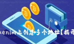 如何在Tokenim上创建多个地址？揭开神秘面纱