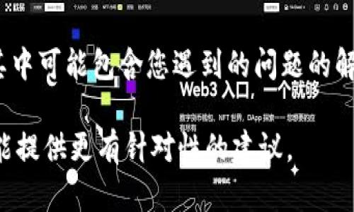看起来您遇到了在使用或开发与 Tokenim 相关的项目时的打包问题。为了更好地帮助您，我需要一些具体的信息和上下文。以下是一些可能会有帮助的步骤和建议：

1. **检查依赖项**：确保您的项目中的所有依赖项都是最新的，并且没有版本冲突。可以尝试删除 `node_modules` 文件夹并运行 `npm install` 或 `yarn install`。

2. **查看错误日志**：如果 Tokenim 或打包工具生成了任何错误消息，仔细阅读这些消息可能会给您指示。通常日志中会提到问题所在的文件或行号。

3. **更新打包工具**：确保您使用的打包工具（如 Webpack、Parcel 等）是最新版本，有时更新可以解决已经修复的 bug。

4. **清理缓存**：有时构建系统或包管理器的缓存可能导致问题。尝试清理缓存，使用命令如 `npm cache clean --force` 或 `yarn cache clean`。

5. **简单示例**：尝试用最简单的示例项目来确认是否是特定代码造成的问题或是环境问题。这有助于缩小排查范围。

6. **社区支持**：查找相关的 GitHub 问题或社区论坛，看看是否有其他人遇到过同样的问题并获得了解决方案。

7. **咨询文档**：确保您参考了 Tokenim 和相关工具的官方文档，其中可能包含您遇到的问题的解决方案或已知问题。

如果您能提供更多信息，例如您使用的具体技术栈、错误信息等，我将能提供更有针对性的建议。