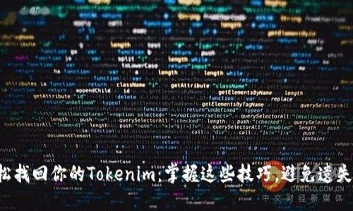 如何轻松找回你的Tokenim：掌握这些技巧，避免遗失的尴尬！