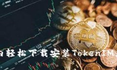 如何在几分钟内轻松下载安装TokenIM，让交易更顺