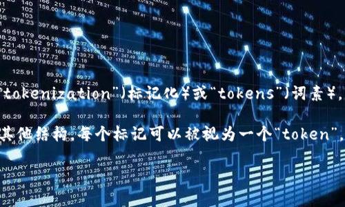在LaTeX中，所谓的“tokenim”并不是一个常见的术语。如果您是想询问LaTeX能否处理“tokenization”（标记化）或“tokens”（词素），那么答案是肯定的。LaTeX处理文本的方式可以被看作是将文本标记成不同的“tokens”。

在LaTeX编译过程中，输入的文本会被解析为不同的标记，包括命令、环境、文本内容以及其他结构。每个标记可以被视为一个“token”。这些tokens在编译和排版过程中被处理，从而生成格式化的文档。

如果您还有其他具体问题或想讨论的主题，请提供更多信息！