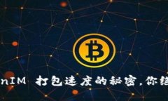 提升 TokenIM 打包速度的秘密，你绝对想不到！