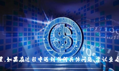 添加狗币（Dogecoin）或其他代币到 Tokenim 的过程可能因平台的不同而有所不同，但一般的步骤如下：

### 1. 注册并登录 Tokenim 帐号
首先，您需要在 Tokenim 平台上注册一个账户并进行身份验证。如果您已经拥有账户，直接登录即可。

### 2. 创建钱包
如果您已经创建了钱包，跳过此步骤。否则，您需要创建一个新的钱包以存储狗币。

### 3. 选择添加代币
在用户界面中，通常会有一个“添加代币”或“管理代币”的选项。点击进入该选项。

### 4. 搜索狗币
在添加代币的搜索框中输入“Dogecoin”或“狗币”，系统会列出相关的代币。请确保选择官方的狗币合约。

### 5. 添加狗币至钱包
找到狗币后，点击“添加”或“确认”。在此过程中，系统可能会要求您确认交易或输入一些信息。

### 6. 获取狗币地址
在添加成功后，您需要一个狗币地址来接收狗币。您可以在钱包页面找到该地址。

### 7. 转入狗币
使用您的狗币钱包或交易所将狗币转入您刚刚创建的钱包地址。确保交易信息正确，以避免丢失资产。

### 8. 确认交易
在转账完毕后，可以在钱包中查看到狗币的余额。

### 注意事项
- 确保您在添加代币时选择正确的合约地址。
- 了解 Tokenim 的收费详情和交易限制。
- 随时关注市场波动和安全提示。

可以根据平台的具体要求和界面操作来进行详细设置。如果在过程中遇到任何具体问题，建议查看 Tokenim 的官方帮助文档或联系他们的客服支持。