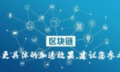 关于TokenIM的加速时间，这个问题的答案可能因多