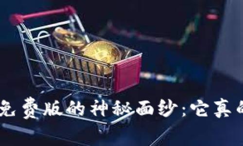 揭开Tokenim免费版的神秘面纱：它真的值得尝试吗？
