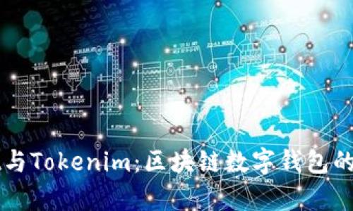 tpWallet与Tokenim：区块链数字钱包的深度解析