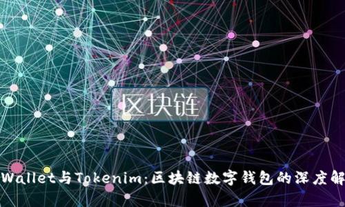 tpWallet与Tokenim：区块链数字钱包的深度解析