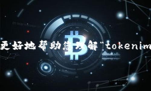 看来您提到的“tokenim”可能涉及某种技术或产品，但我并不清楚具体指的是什么。如果您能够提供更多上下文或背景信息，我会更好地帮助您理解“tokenim”的带宽及其相关内容。带宽通常与网络连接的速度、数据传输能力等方面相关，具体上下文能够帮助我为您提供更为准确的信息。

如果“tokenim”涉及某种特定的应用或行业，如区块链、网络技术或其他领域，请您告知。谢谢！