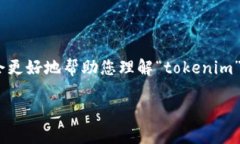 看来您提到的“tokenim”可能涉及某种技术或产品