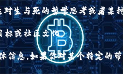 在加密货币和区块链领域，标志或符号通常会被用来传达特定的含义或文化象征。带有骷髅头的代币（币）可能传递一些不同的讯息或概念，具体取决于它们的项目愿景和文化背景。以下是一些可能的含义：

1. **叛逆精神**：骷髅头常常与叛逆、反叛或非传统思想联系在一起，因此这种象征可能吸引那些追求创新和突破常规的投资者。

2. **幽默和玩乐**：某些代币可能在其品牌形象中采用骷髅头，意在展示幽默感或轻松的态度。这些代币可能会吸引年轻群体或那些希望在投资的同时获得乐趣的用户。

3. **风险和警示**：骷髅头有时也被视作风险的象征，它可能用来提醒投资者这一资产可能具有高风险特性。

4. **文化联结**：在某些文化中（例如墨西哥的“亡灵节”），骷髅是庆祝和尊重的符号，可能用来表达对生与死的哲学思考或者某种文化的认同。

5. **特定项目的品牌**：一些加密货币项目可能以骷髅头作为品牌标识，代表其独特的项目理念、目标或社区文化。

总的来说，骷髅头的标志可以象征多种含义，具体的解释通常需要结合代币的背景和相关项目的具体信息。如果你对某个特定的带骷髅头的代币感兴趣，建议进一步查阅该代币的白皮书或官方网站，以便获得更详细的信息和背景。