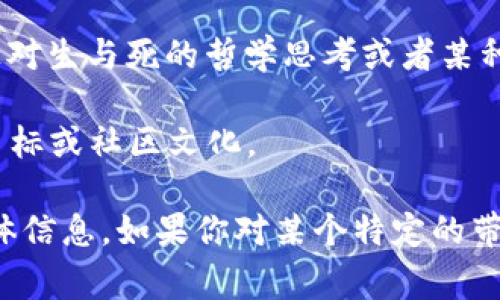 在加密货币和区块链领域，标志或符号通常会被用来传达特定的含义或文化象征。带有骷髅头的代币（币）可能传递一些不同的讯息或概念，具体取决于它们的项目愿景和文化背景。以下是一些可能的含义：

1. **叛逆精神**：骷髅头常常与叛逆、反叛或非传统思想联系在一起，因此这种象征可能吸引那些追求创新和突破常规的投资者。

2. **幽默和玩乐**：某些代币可能在其品牌形象中采用骷髅头，意在展示幽默感或轻松的态度。这些代币可能会吸引年轻群体或那些希望在投资的同时获得乐趣的用户。

3. **风险和警示**：骷髅头有时也被视作风险的象征，它可能用来提醒投资者这一资产可能具有高风险特性。

4. **文化联结**：在某些文化中（例如墨西哥的“亡灵节”），骷髅是庆祝和尊重的符号，可能用来表达对生与死的哲学思考或者某种文化的认同。

5. **特定项目的品牌**：一些加密货币项目可能以骷髅头作为品牌标识，代表其独特的项目理念、目标或社区文化。

总的来说，骷髅头的标志可以象征多种含义，具体的解释通常需要结合代币的背景和相关项目的具体信息。如果你对某个特定的带骷髅头的代币感兴趣，建议进一步查阅该代币的白皮书或官方网站，以便获得更详细的信息和背景。