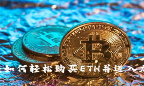 探索Tokenim：如何轻松购买ETH并迈入加密货币世界？