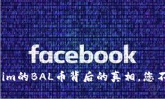 揭开空投Tokenim的BAL币背后的真相，您不可不知的