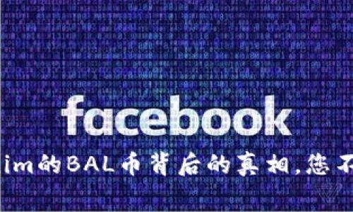 揭开空投Tokenim的BAL币背后的真相，您不可不知的内幕！