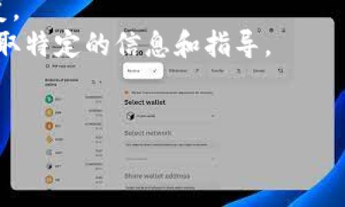 当前，Tokenim（如果你指的是一个特定的区块链资产管理工具或平台）可能具有其独特的操作界面和步骤。那么为了确保你能准确删除资产，请按照以下一般步骤进行操作。注意，平台的具体操作可能会有所不同。

### 一般步骤：

1. **登录你的账户**  
   首先，访问Tokenim官网，使用你的账户信息进行登录。

2. **进入资产管理页面**  
   一旦你登录，查找一个标签或菜单，通常名为“资产”、“管理资产”或“我的资产”。

3. **选择要删除的资产**  
   在资产列表中，找到你想要删除的资产。通常会有一个“删除”或“移除”按钮，可能需要单击资产名称以获取更多详细信息。

4. **确认删除**  
   点击“删除”按钮后，系统可能会向你确认此操作，以确保你不会意外删除资产。确认删除时，请仔细阅读弹出窗口中的提示。

5. **检查结果**  
   删除成功后，返回资产管理页面，确认你所选的资产已经从列表中移除。

### 注意事项：

- **备份信息**：在执行删除操作之前，确保你已备份必要的信息，因为一旦删除，将无法恢复。
- **阅读平台帮助文档**：如果有疑问，建议查看Tokenim的官方帮助文档或支持页面，以获取特定的信息和指导。
- **安全性**：确保你的账户处于安全状态，避免登录过程中可能的安全风险。

如果你有具体的问题或平台的细节，欢迎分享，我可以提供更精确的帮助！