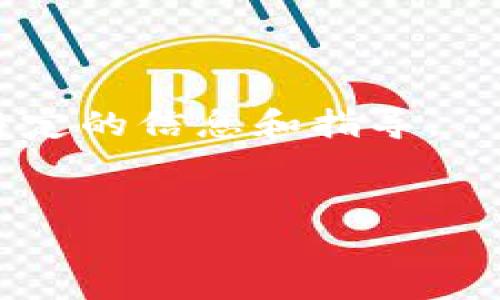 当前，Tokenim（如果你指的是一个特定的区块链资产管理工具或平台）可能具有其独特的操作界面和步骤。那么为了确保你能准确删除资产，请按照以下一般步骤进行操作。注意，平台的具体操作可能会有所不同。

### 一般步骤：

1. **登录你的账户**  
   首先，访问Tokenim官网，使用你的账户信息进行登录。

2. **进入资产管理页面**  
   一旦你登录，查找一个标签或菜单，通常名为“资产”、“管理资产”或“我的资产”。

3. **选择要删除的资产**  
   在资产列表中，找到你想要删除的资产。通常会有一个“删除”或“移除”按钮，可能需要单击资产名称以获取更多详细信息。

4. **确认删除**  
   点击“删除”按钮后，系统可能会向你确认此操作，以确保你不会意外删除资产。确认删除时，请仔细阅读弹出窗口中的提示。

5. **检查结果**  
   删除成功后，返回资产管理页面，确认你所选的资产已经从列表中移除。

### 注意事项：

- **备份信息**：在执行删除操作之前，确保你已备份必要的信息，因为一旦删除，将无法恢复。
- **阅读平台帮助文档**：如果有疑问，建议查看Tokenim的官方帮助文档或支持页面，以获取特定的信息和指导。
- **安全性**：确保你的账户处于安全状态，避免登录过程中可能的安全风险。

如果你有具体的问题或平台的细节，欢迎分享，我可以提供更精确的帮助！