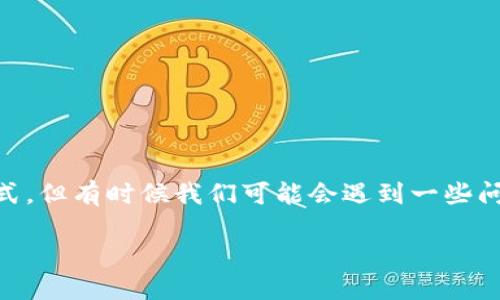 在冷钱包中找不到USDT可能会让你感到困惑和焦虑。冷钱包是一种安全存储加密货币的方式，但有时候我们可能会遇到一些问题，比如无法找到USDT。下面是一些可能的原因和解决方法，以及如何安全管理你的冷钱包。

### 为什么我的冷钱包里找不到USDT？解决方案揭秘！