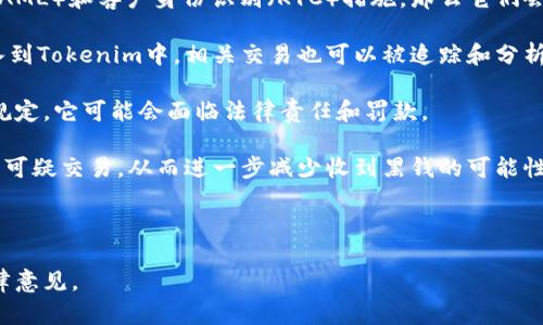 关于“Tokenim会收到黑钱吗？”这个问题，主要涉及到加密货币和区块链技术的监管，金融合规以及与洗钱相关的法律问题。下面是一些相关的考虑因素：

1. **加密货币的匿名性**: 加密货币的设计初衷之一是保护用户隐私，但这也可能被不法分子利用来进行洗钱或其他非法活动。

2. **Tokenim的合规措施**: 如果Tokenim（假设为一个加密货币交易平台）采取了适当的反洗钱（AML）和客户身份识别（KYC）措施，那么它们会有一定的能力来防止收到黑钱。合规的交易平台通常会对异常交易进行监控，并确保用户的合法性。

3. **区块链技术的透明性**: 区块链的公开性允许任何人查看交易记录，这样即使有不法资金流入到Tokenim中，相关交易也可以被追踪和分析。

4. **法律责任**: 在许多国家和地区，金融机构必须遵守严格的法规，如果Tokenim未能遵循这些规定，它可能会面临法律责任和罚款。

5. **技术和安全措施**: Tokenim可能会采取技术手段，例如使用人工智能和机器学习算法来识别可疑交易，从而进一步减少收到黑钱的可能性。

追问这种问题的关键在于对于不同交易平台的信任和其合规运营的理解。

如果你对某个平台的合法性和安全性有疑虑，建议查看相关的用户反馈、合规证书并咨询专业的法律意见。