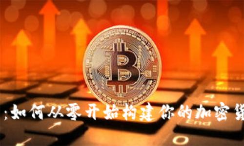 Tokenim教程：如何从零开始构建你的加密货币投资王国？