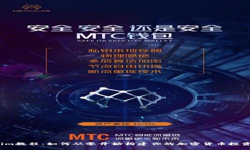 Tokenim教程：如何从零开始构建你的加密货币投资王国？