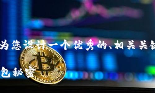 为了帮助您了解IM Token钱包的使用方法，我将为您设计一个优秀的、相关关键词、内容大纲，以及详细的说明。请参考以下内容：

如何正确使用IM Token钱包？揭开加密货币的钱包秘密