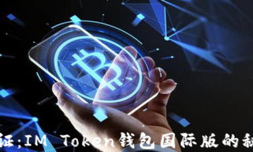 
全球通行证：IM Token钱包国际版的秘密与未来