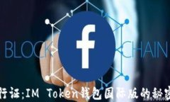 全球通行证：IM Token钱包国际版的秘密与未来