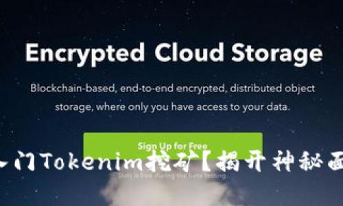 如何轻松入门Tokenim挖矿？揭开神秘面纱的秘密！