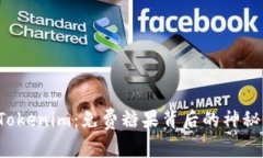 探索Tokenim：免费糖果背后的神秘世界！