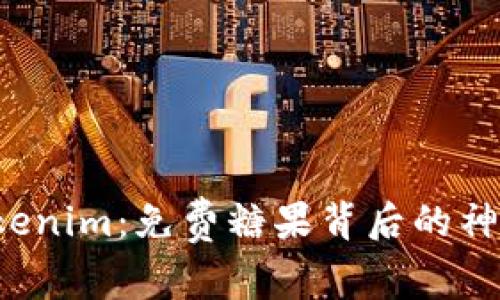 探索Tokenim：免费糖果背后的神秘世界！