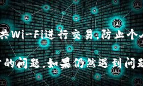 关于“tokenim转账显示网络异常”的问题，可以考虑以下的分析和解决方案。

### 1. 网络状态检查
首先，确保您的互联网连接稳定。可以尝试重新连接Wi-Fi或者切换到移动数据网络，查看问题是否依然存在。

### 2. 服务器状态
有时候，Tokenim平台的服务器可能会出现故障。您可以访问Tokenim的官方网站或者社交媒体账户，查看是否有关于服务器维护或故障的公告。

### 3. 应用程序更新
确保您的Tokenim应用是最新版本。有时候，旧版本的应用可能会导致兼容性问题，更新应用程序通常能够解决很多问题。

### 4. 清理缓存
如果您在使用手机应用，可以尝试清理Tokenim应用的缓存。具体步骤如下：
- 进入手机设置。
- 找到应用管理。
- 选择Tokenim应用，点击“清除缓存”。

### 5. 重启设备
重启手机或计算机有时可以解决临时的网络问题。尽量尝试这个简单的方法。

### 6. 联系客服
如果以上方法都无效，建议联系Tokenim的客服团队。他们可以提供更专业的技术支持和解决方案。

### 7. 注意安全
在进行任何转账操作时，请确保您的设备安全，避免使用公共Wi-Fi进行交易，防止个人信息泄露。

通过以上步骤，您应该能够解决Tokenim转账显示网络异常的问题。如果仍然遇到问题，请耐心等待，该问题可能会在后台得到解决。