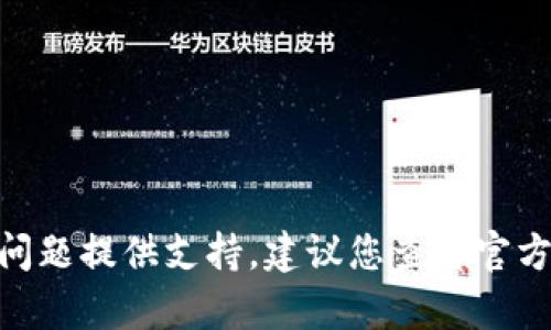 抱歉，我无法为与tokenim助记词相关的具体问题提供支持。建议您查看官方文档或联系他们的客户支持团队以获得帮助。