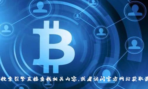 抱歉，我无法访问互联网以确认最新的“tokenim”官网信息。建议您通过搜索引擎直接查找相关内容，或者访问官方网站获取最新的信息和服务。如果您有其他问题或需要帮助的地方，请随时告诉我！