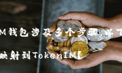 在EOS区块链上，将Token映射到TokenIM钱包涉及多个步骤。以下是一个基本的步骤指南，帮助如何进行：

### 轻松掌握：如何在EOS上将Token映射到TokenIM？