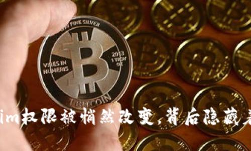 “当你的tokenim权限被悄然改变，背后隐藏着怎样的秘密？”