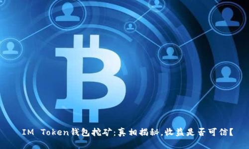  IM Token钱包挖矿：真相揭秘，收益是否可信？